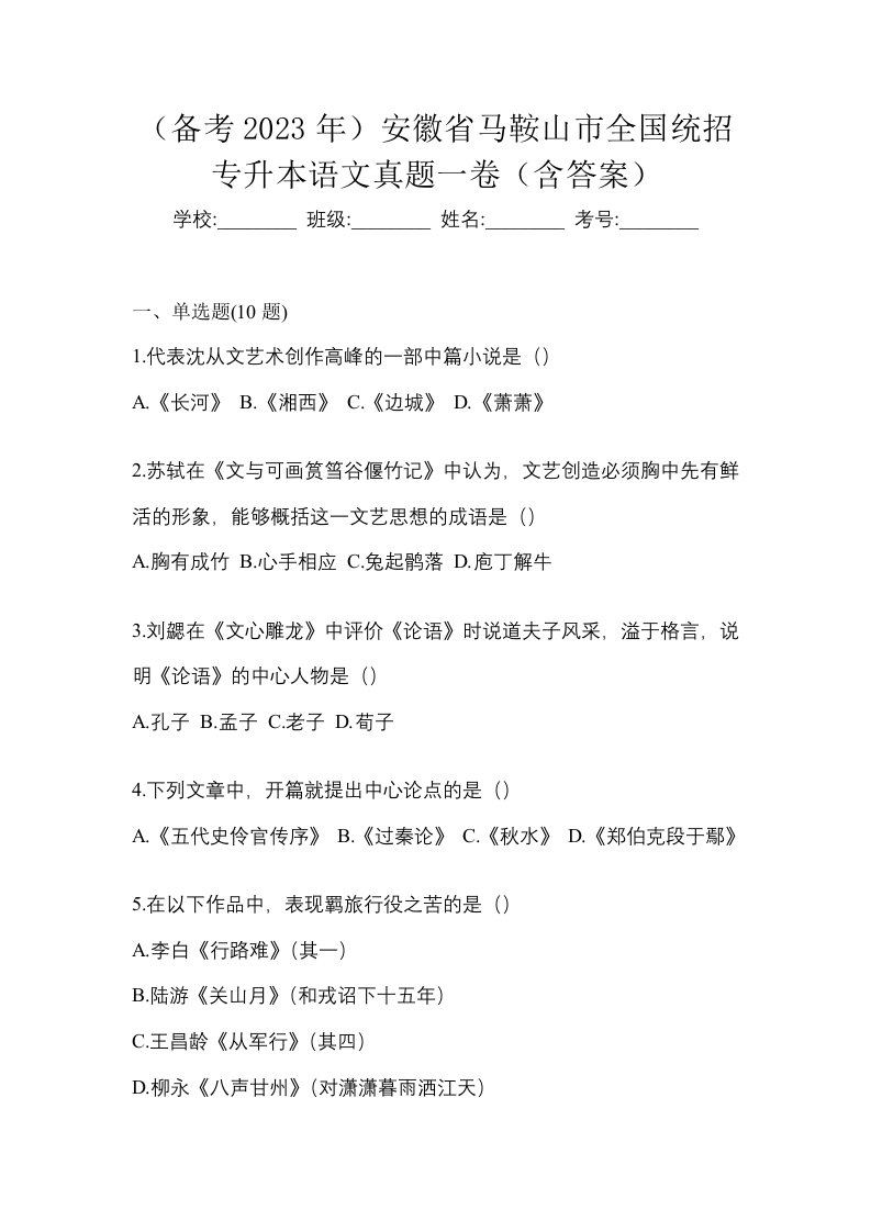 备考2023年安徽省马鞍山市全国统招专升本语文真题一卷含答案