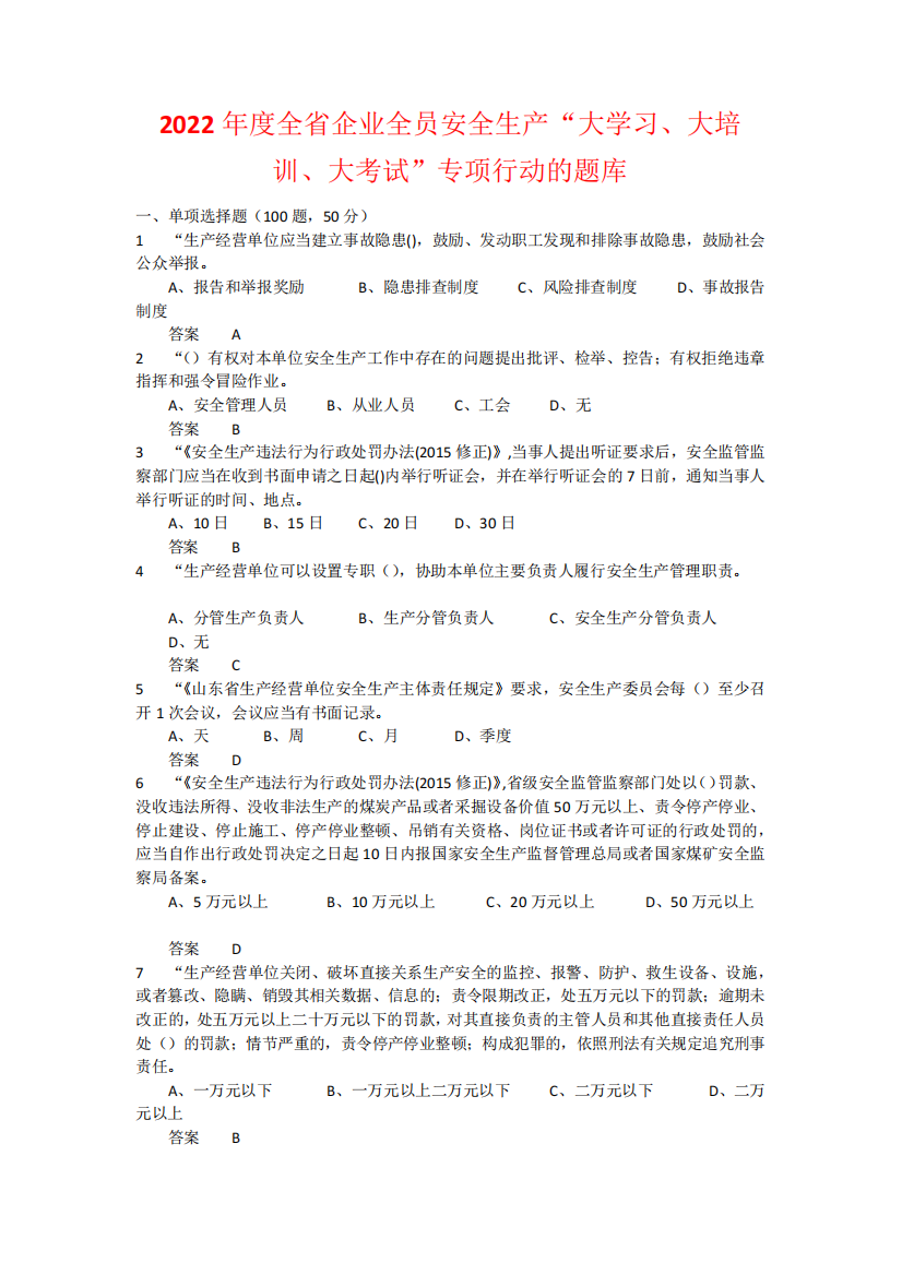 2022年度全省企业全员安全生产“大学习、大培训、大考试”专项行动的题...