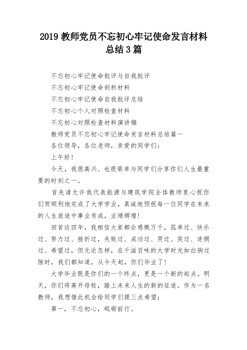 2019教师党员不忘初心牢记使命发言材料总结3篇