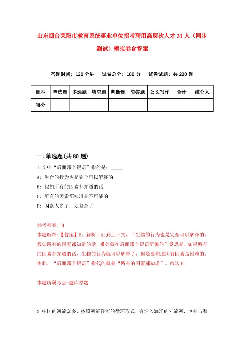 山东烟台莱阳市教育系统事业单位招考聘用高层次人才31人同步测试模拟卷含答案4