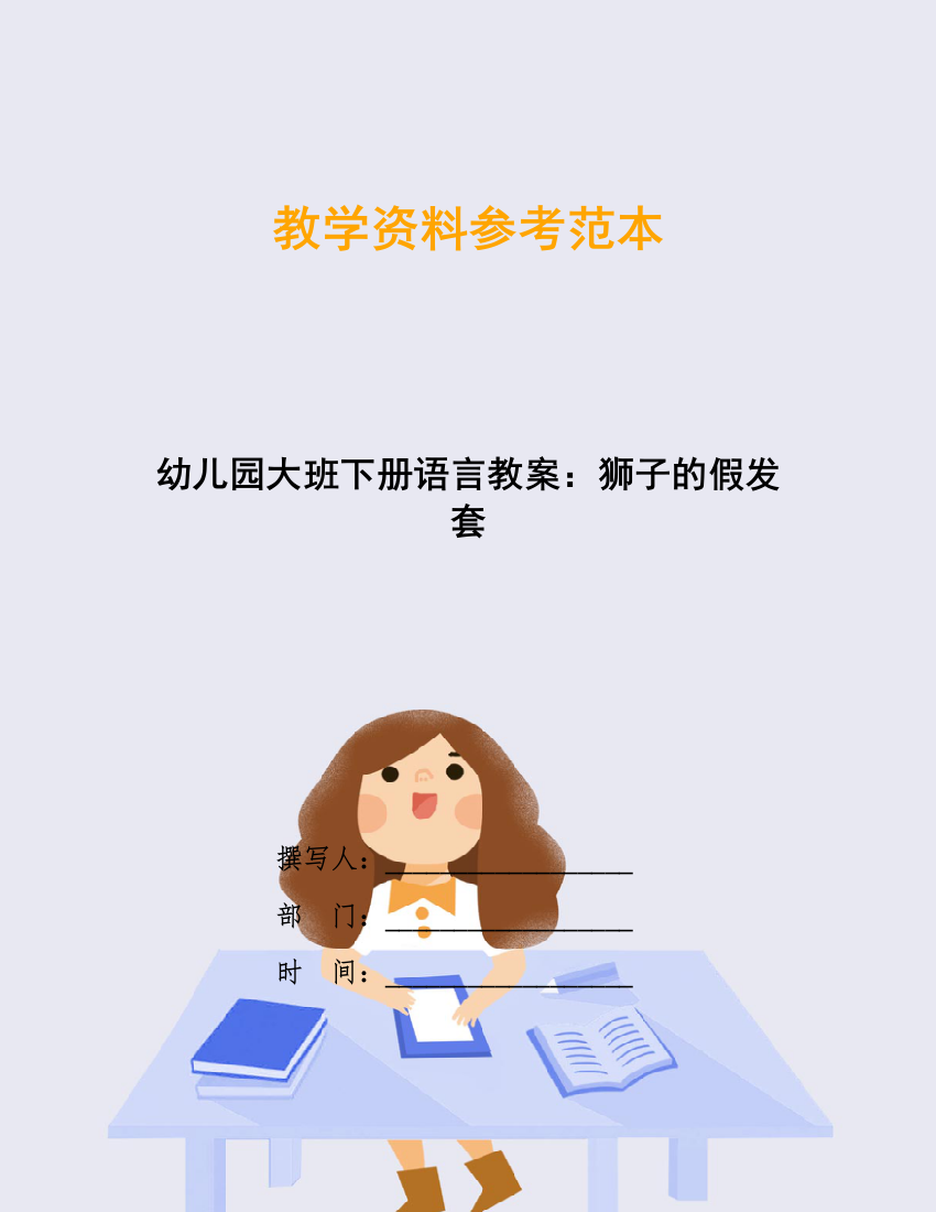 幼儿园大班下册语言教案：狮子的假发套