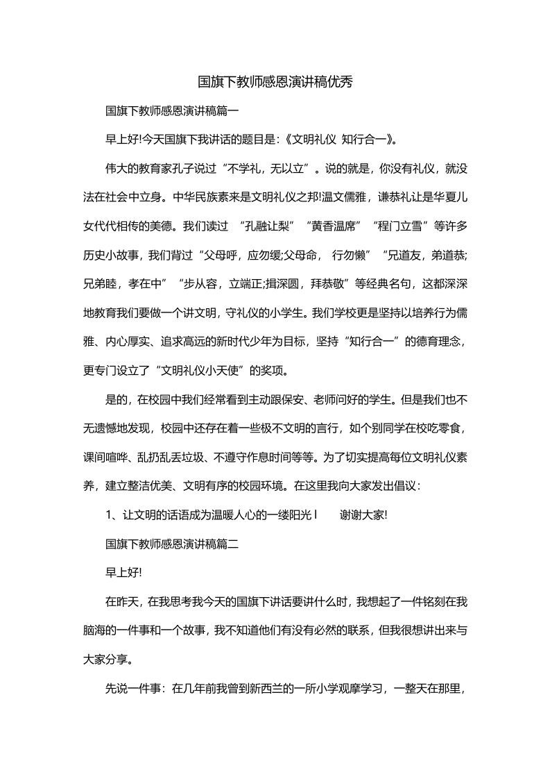 国旗下教师感恩演讲稿优秀