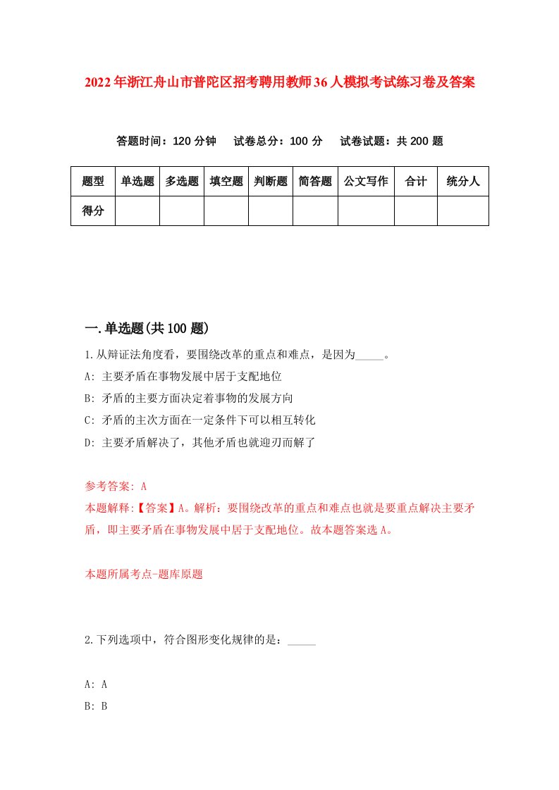 2022年浙江舟山市普陀区招考聘用教师36人模拟考试练习卷及答案第4版