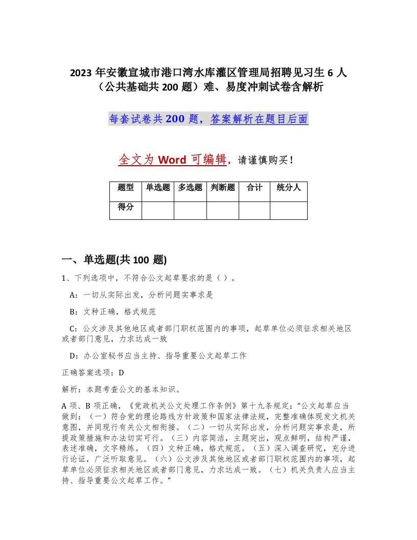 2023年安徽宣城市港口湾水库灌区管理局招聘见习生6人公共基础共200题难易度冲刺试卷含解析