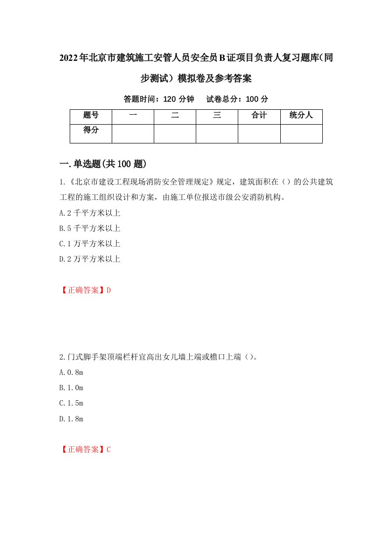 2022年北京市建筑施工安管人员安全员B证项目负责人复习题库同步测试模拟卷及参考答案51