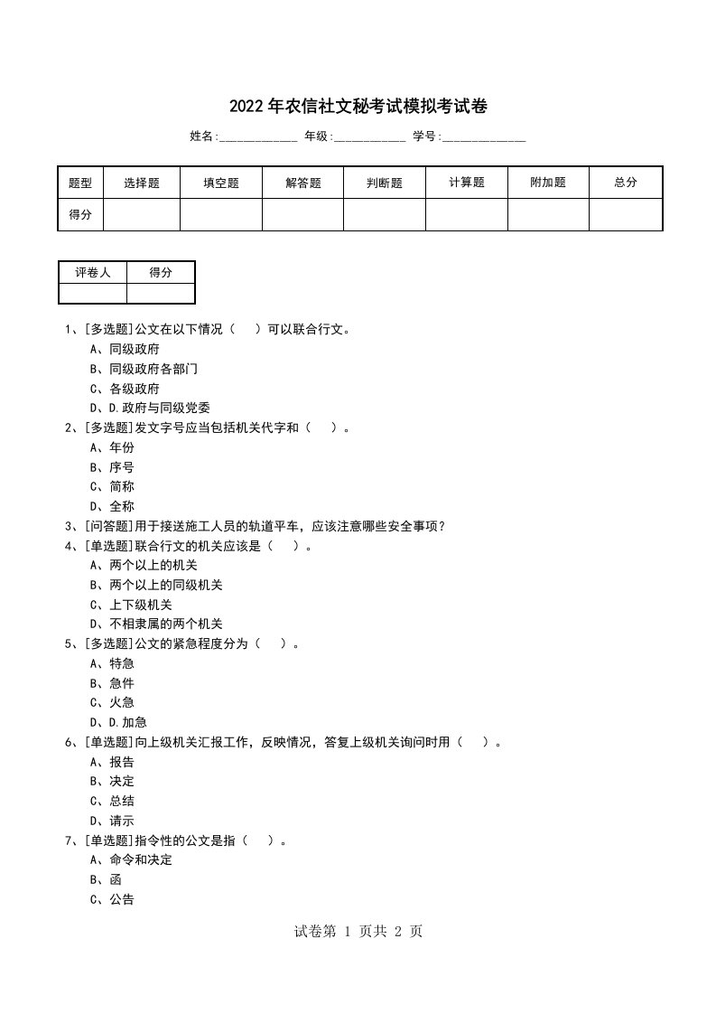 2022年农信社文秘考试模拟考试卷