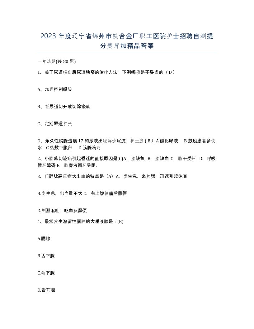 2023年度辽宁省锦州市铁合金厂职工医院护士招聘自测提分题库加答案