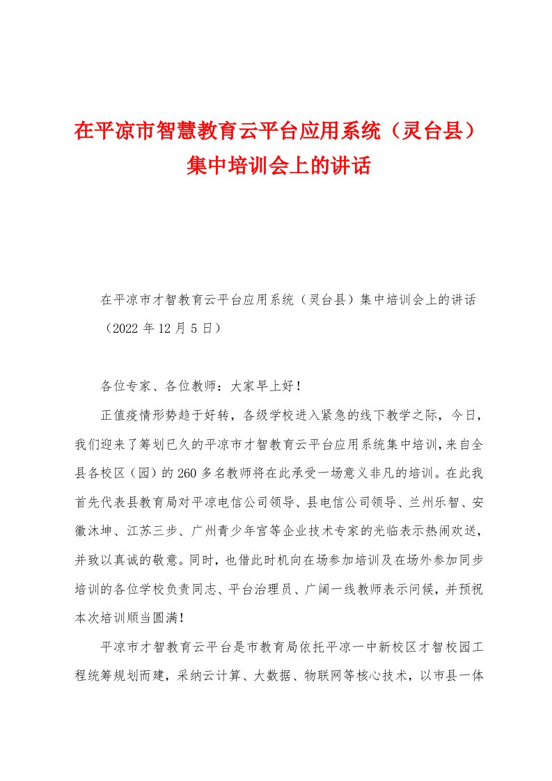 在平凉市智慧教育云平台应用系统（灵台县）集中培训会上的讲话