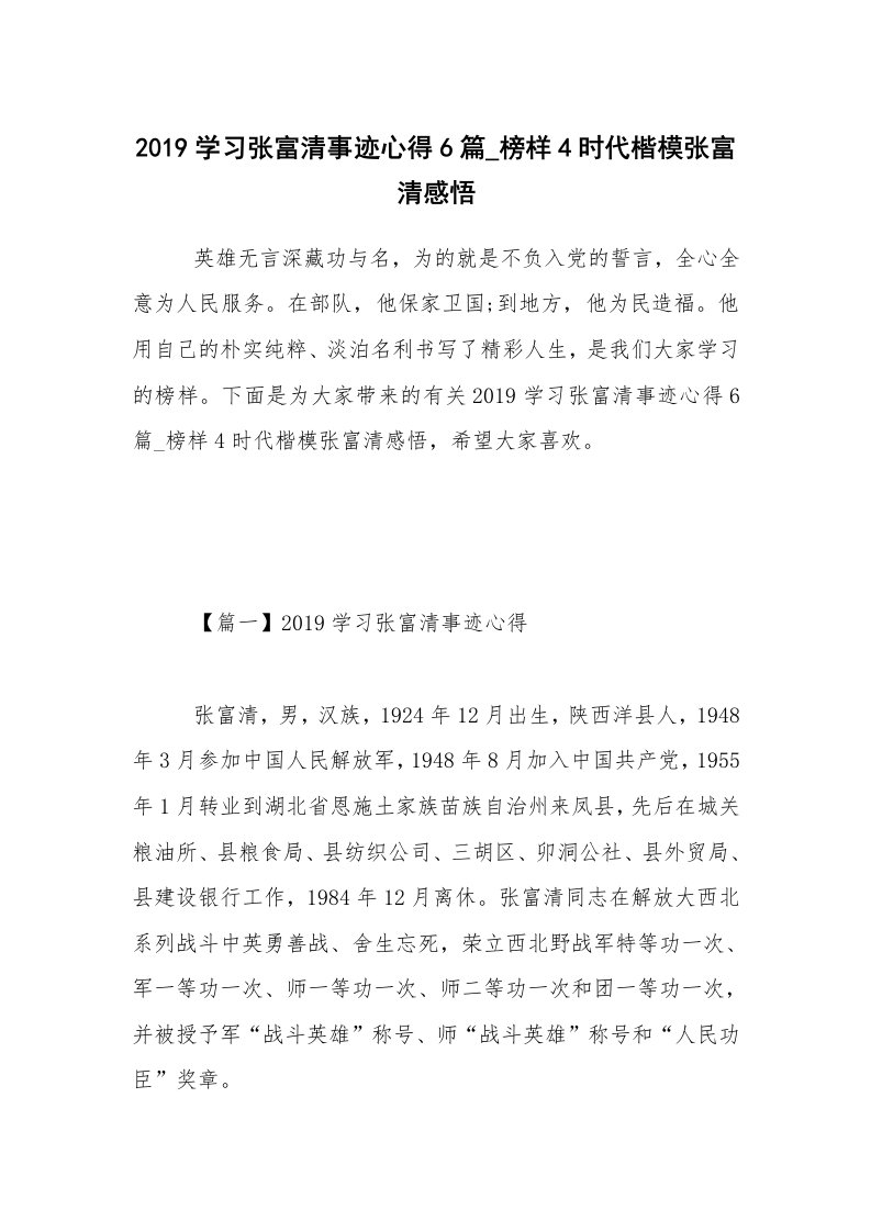 2019学习张富清事迹心得6篇_榜样4时代楷模张富清感悟