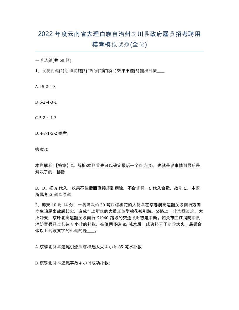 2022年度云南省大理白族自治州宾川县政府雇员招考聘用模考模拟试题全优