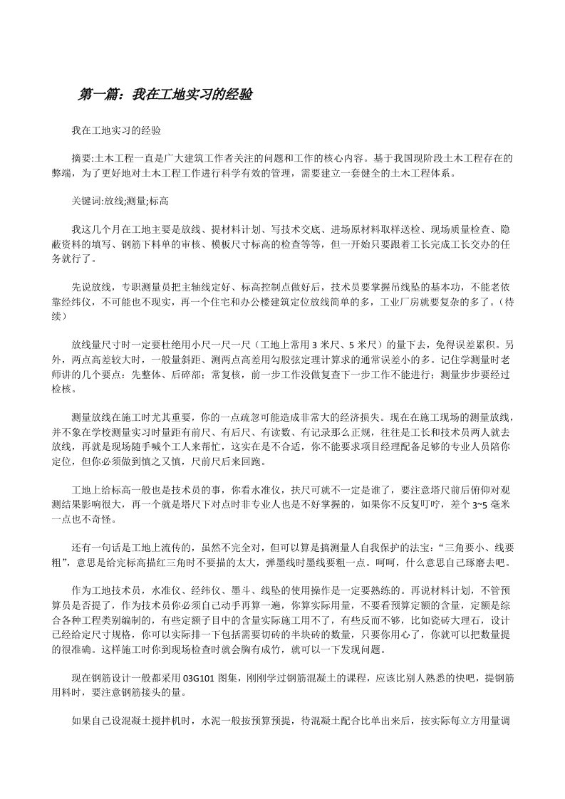 我在工地实习的经验[修改版]