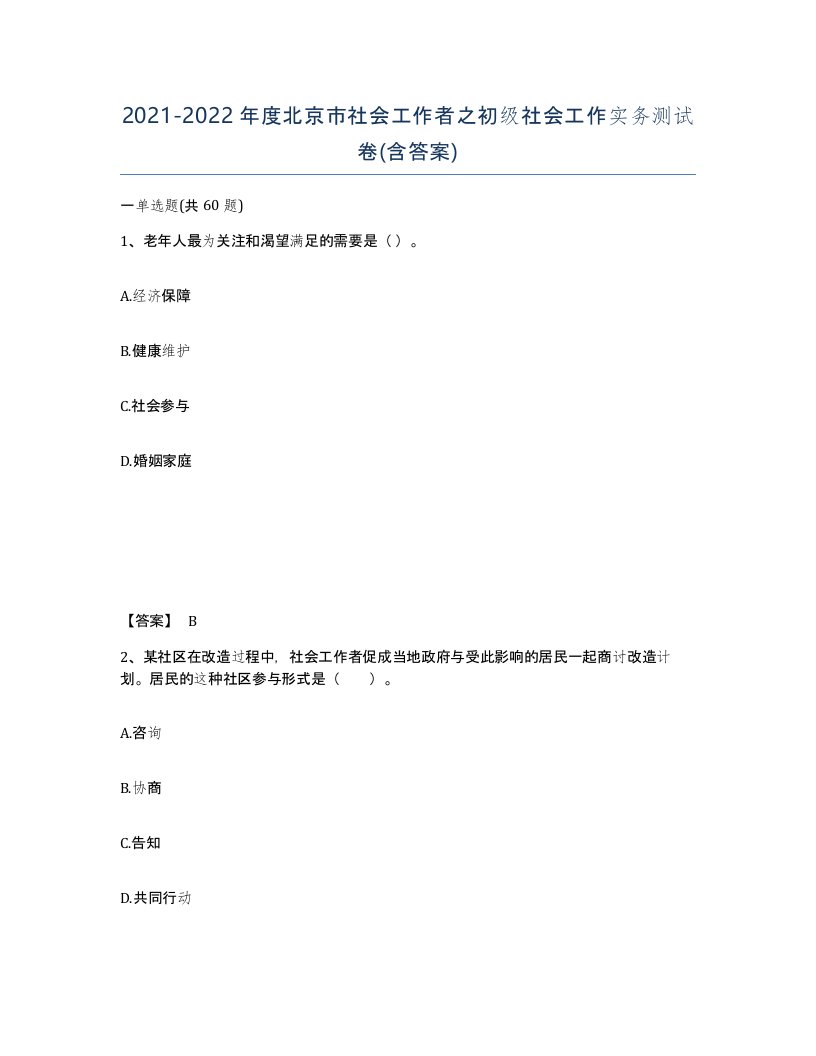 2021-2022年度北京市社会工作者之初级社会工作实务测试卷含答案