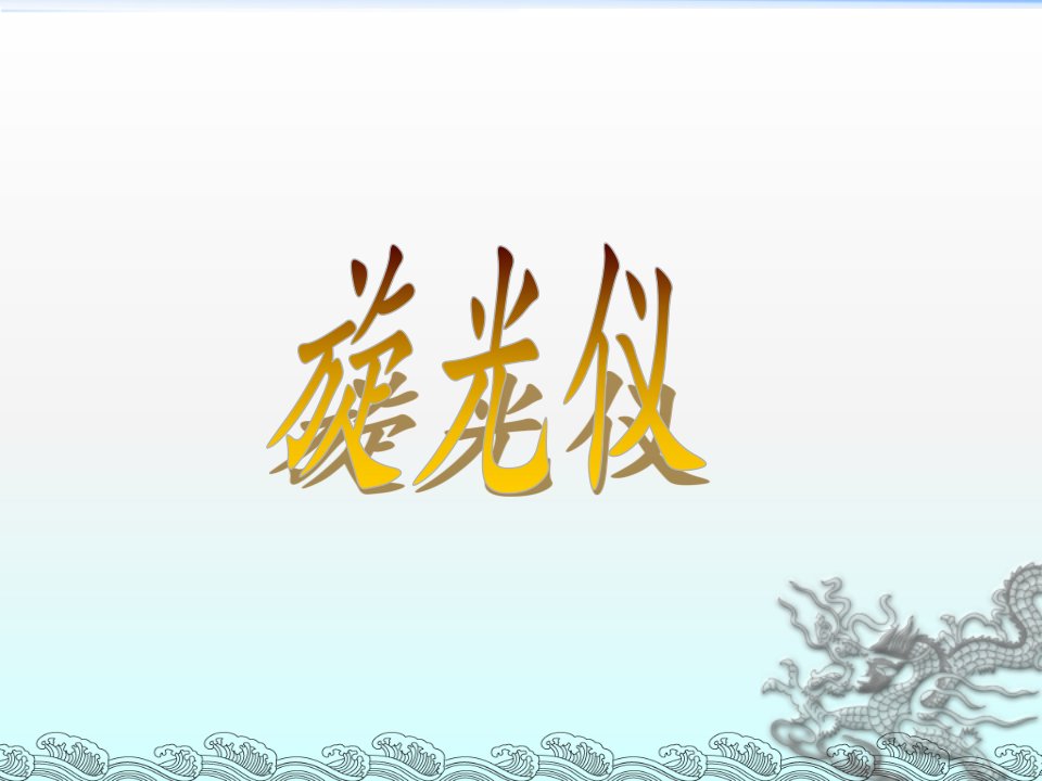 范瑞旋光仪-课件（PPT·精·选）