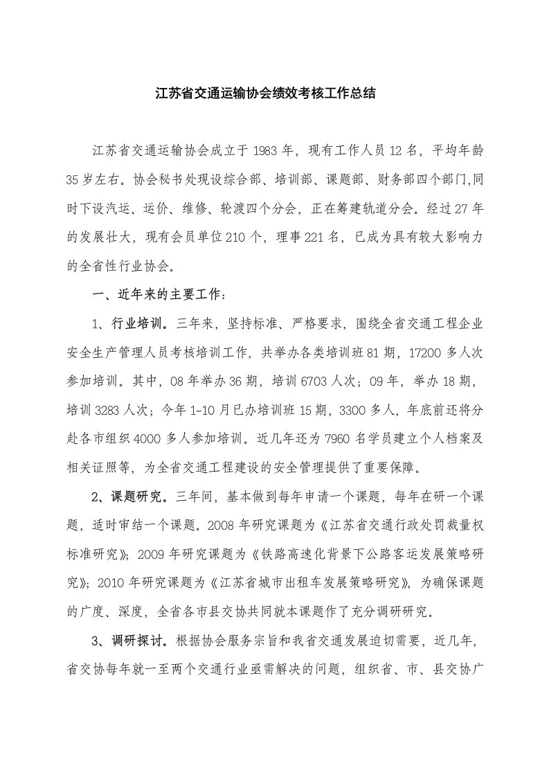 江苏省交通运输协会绩效考核工作总结