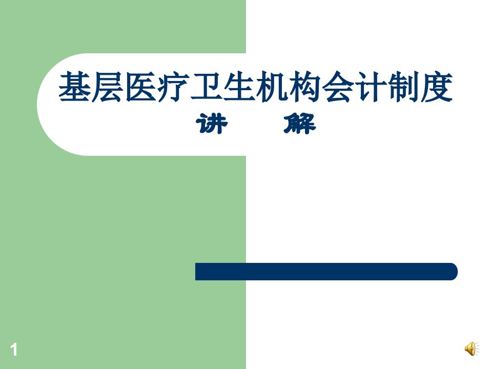 《基层医疗卫生机构会计制度》讲解课件