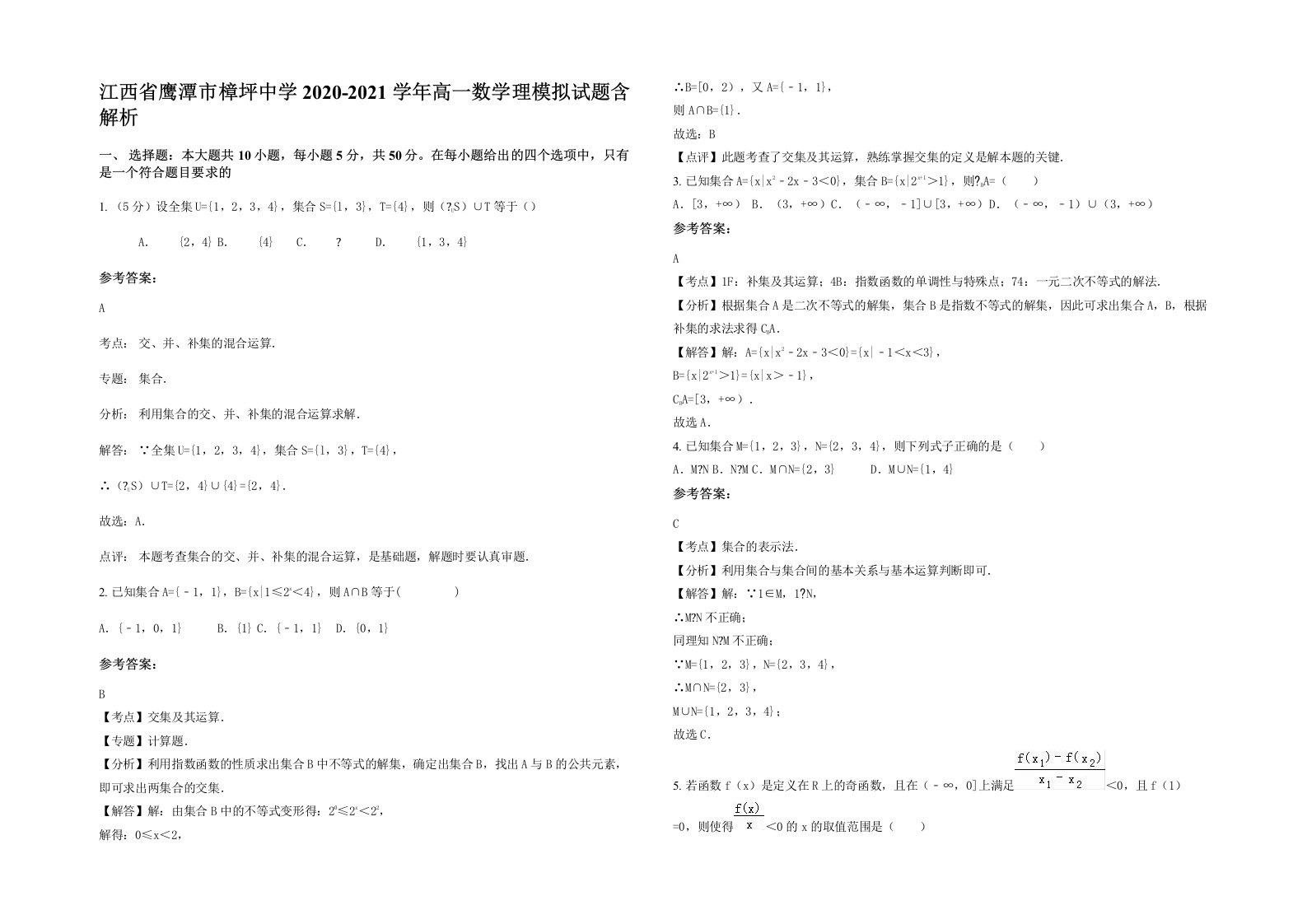 江西省鹰潭市樟坪中学2020-2021学年高一数学理模拟试题含解析