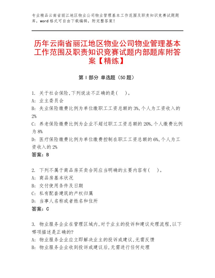 历年云南省丽江地区物业公司物业管理基本工作范围及职责知识竞赛试题内部题库附答案【精练】