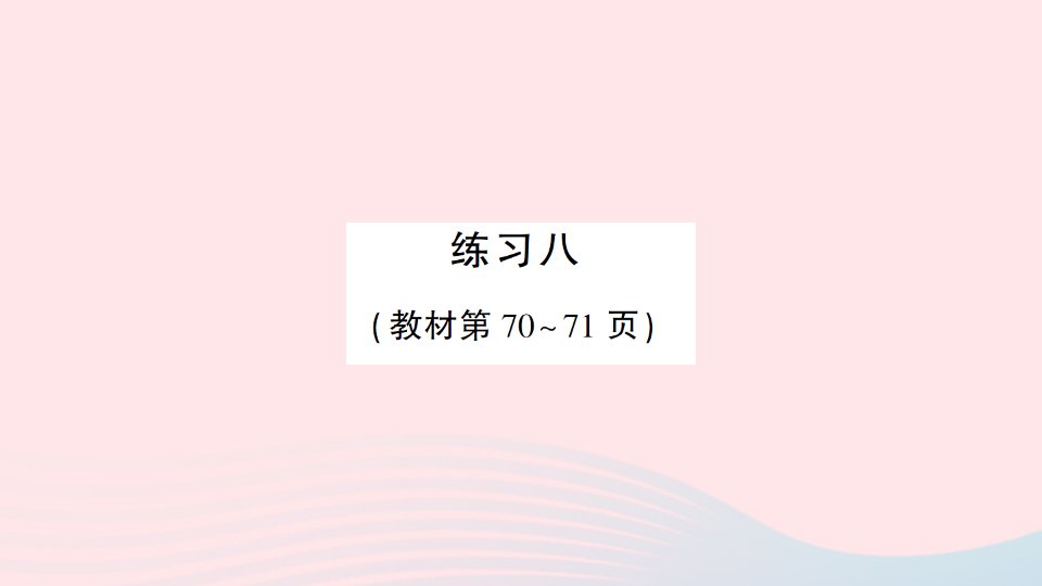 2023一年级数学上册八10以内的加法和减法练习八作业课件苏教版