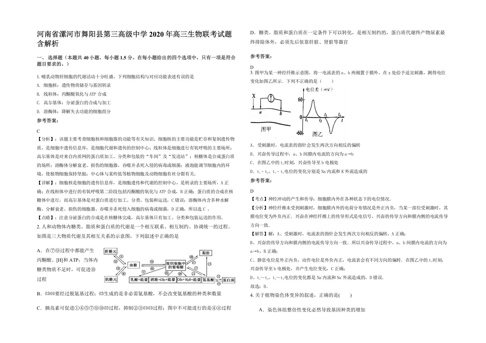 河南省漯河市舞阳县第三高级中学2020年高三生物联考试题含解析