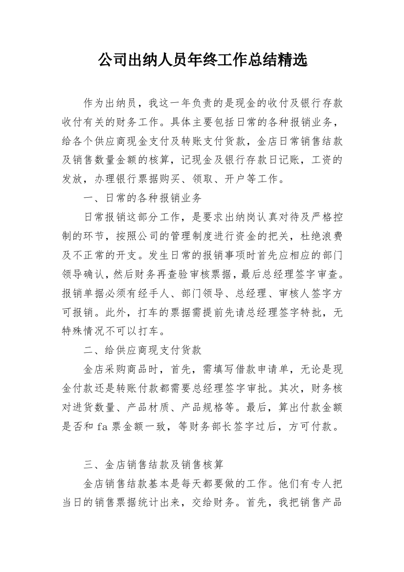 公司出纳人员年终工作总结精选