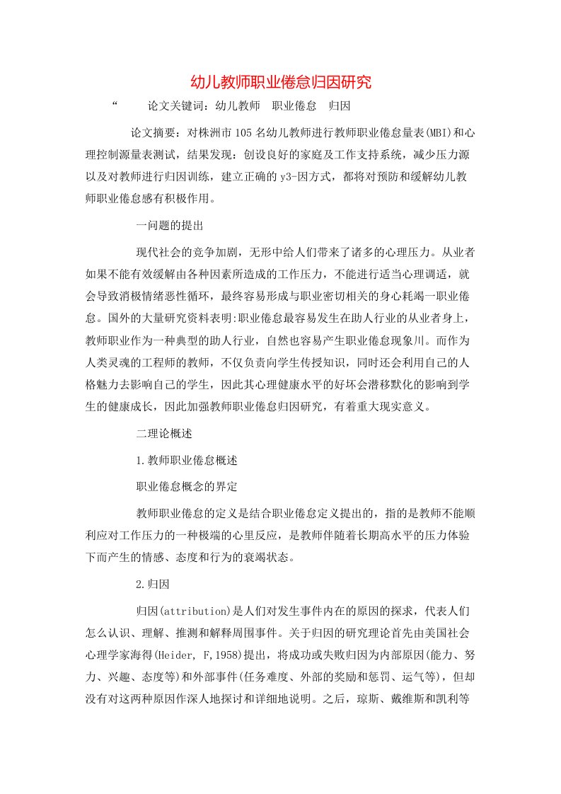 精选幼儿教师职业倦怠归因研究