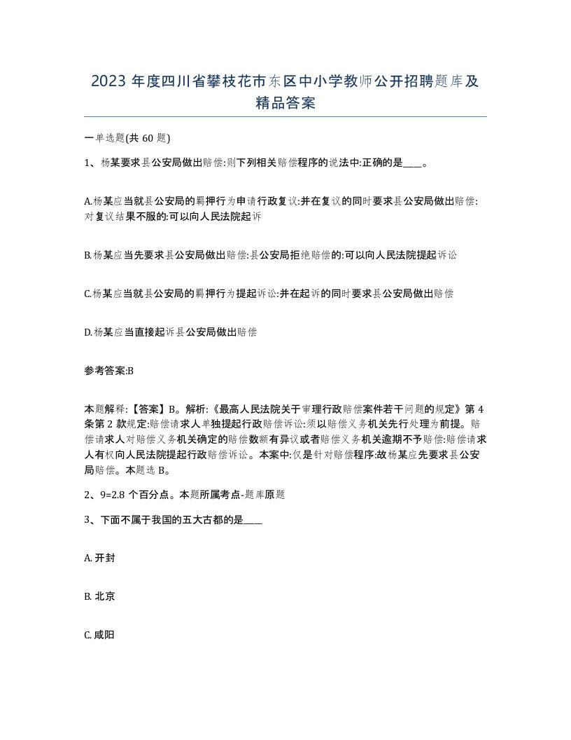 2023年度四川省攀枝花市东区中小学教师公开招聘题库及答案