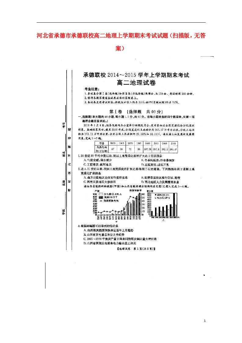 河北省承德市承德联校高二地理上学期期末考试试题（扫描版，无答案）