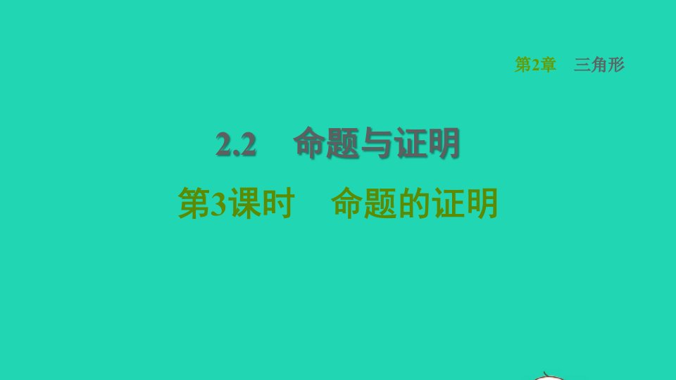 2021秋八年级数学上册第2章三角形2.2命题与证明第3课时命题的证明课件新版湘教版