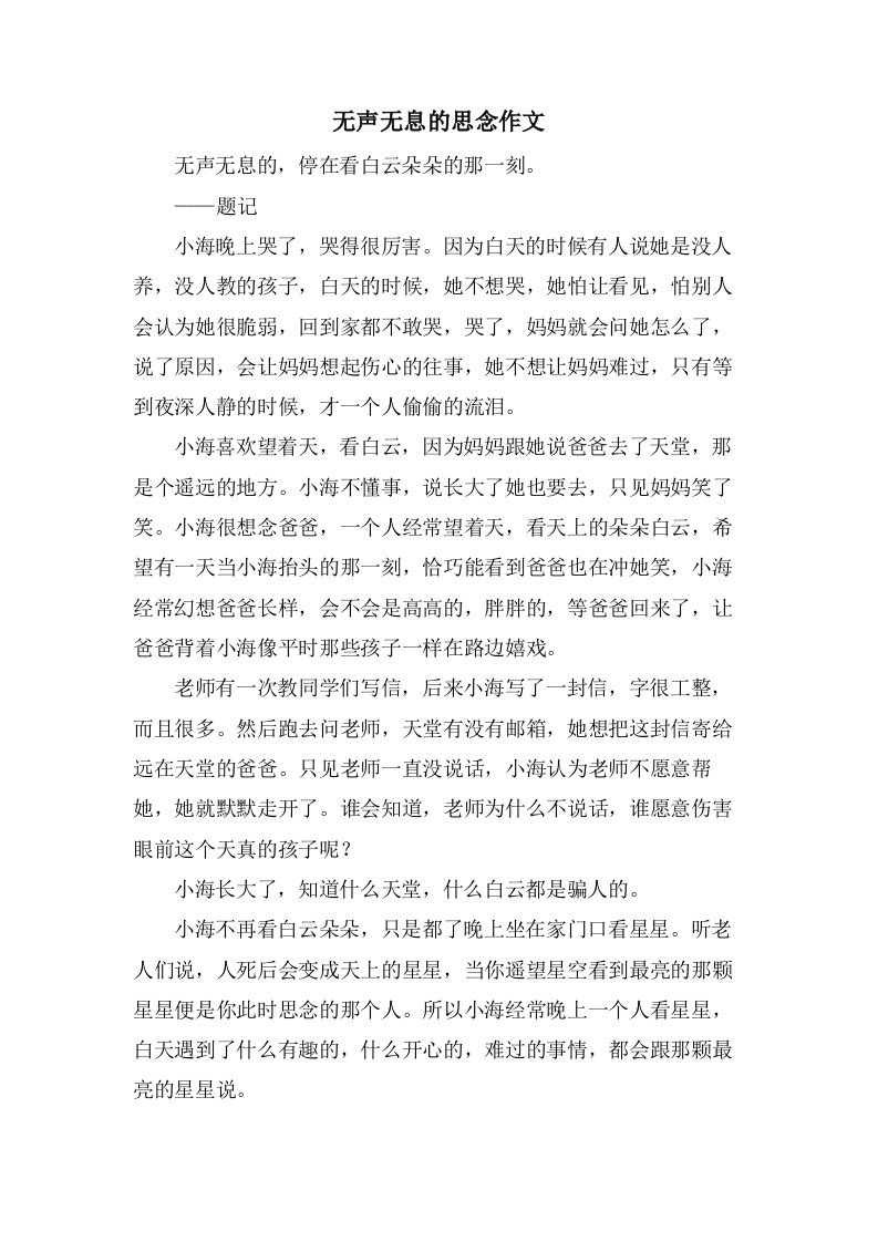 无声无息的思念作文