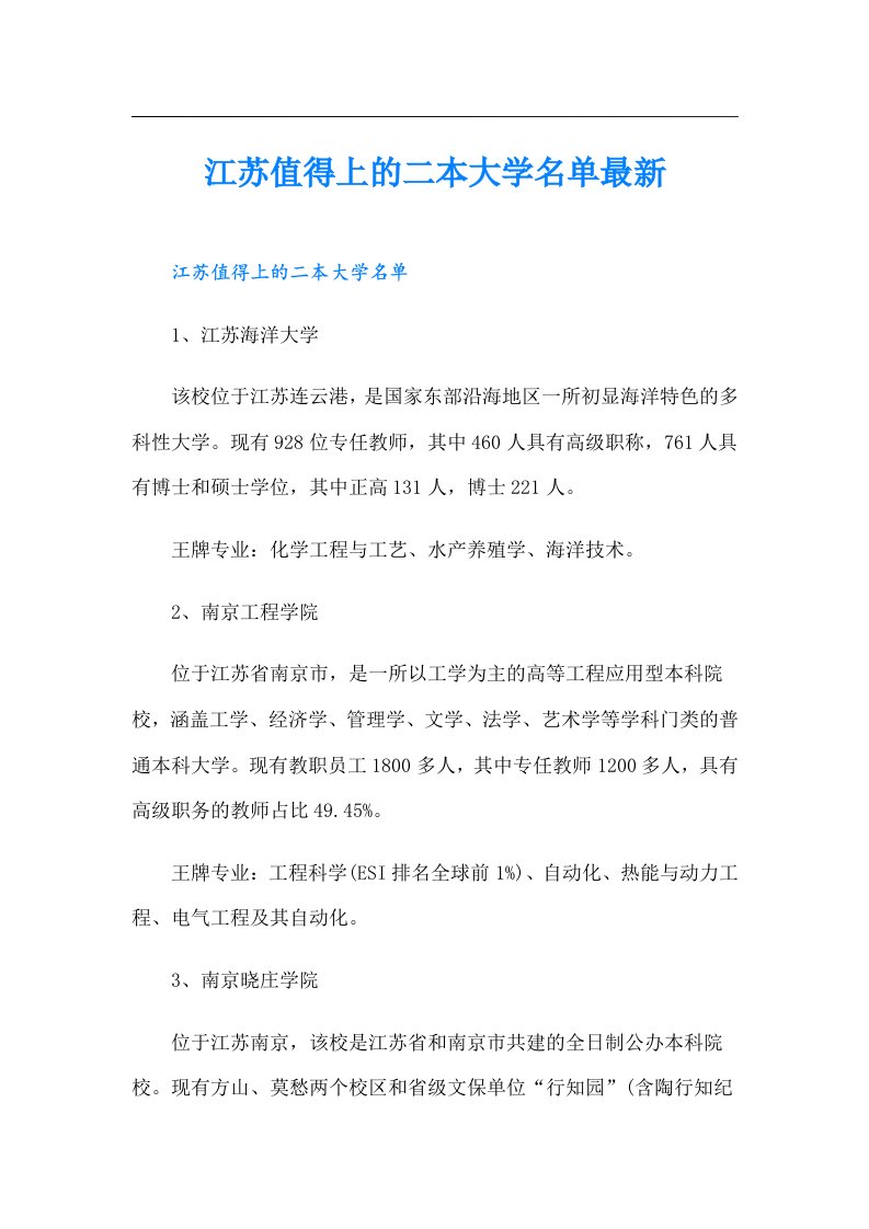 江苏值得上的二本大学名单最新