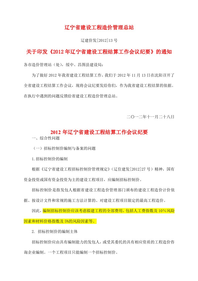 《3辽建价发[2015]13号(2015年辽宁省建设工程结算工作会议纪要)》.doc