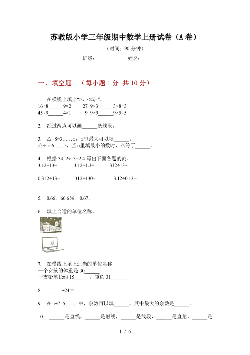 苏教版小学三年级期中数学上册试卷(A卷)