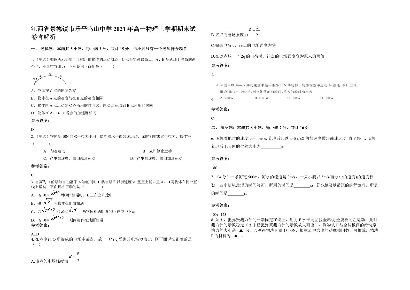 江西省景德镇市乐平鸣山中学2021年高一物理上学期期末试卷含解析