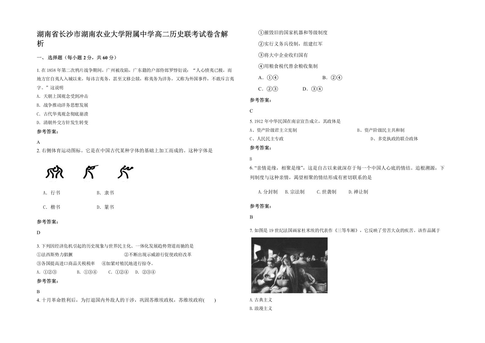 湖南省长沙市湖南农业大学附属中学高二历史联考试卷含解析