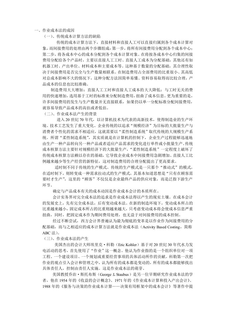 作业成本法的成因