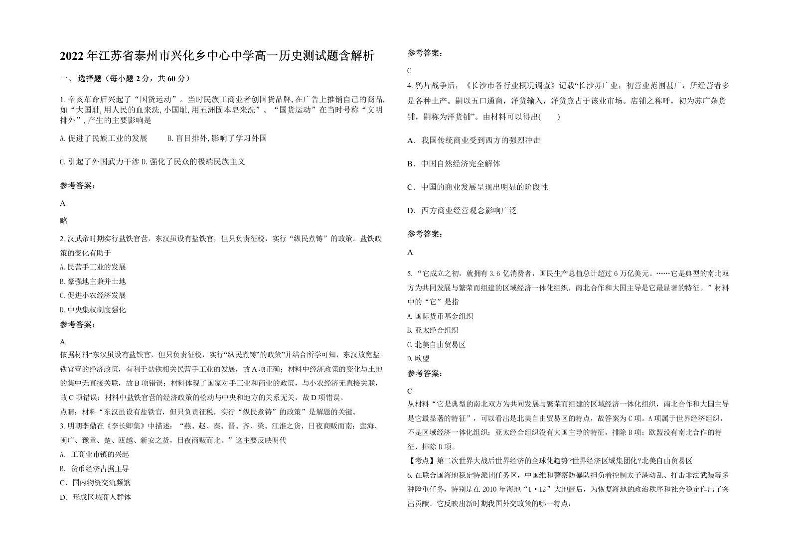 2022年江苏省泰州市兴化乡中心中学高一历史测试题含解析