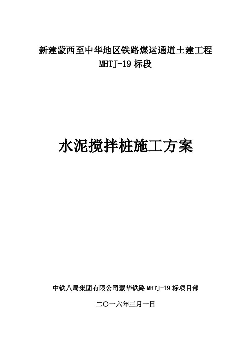 水泥土搅拌桩施工方案(最新)