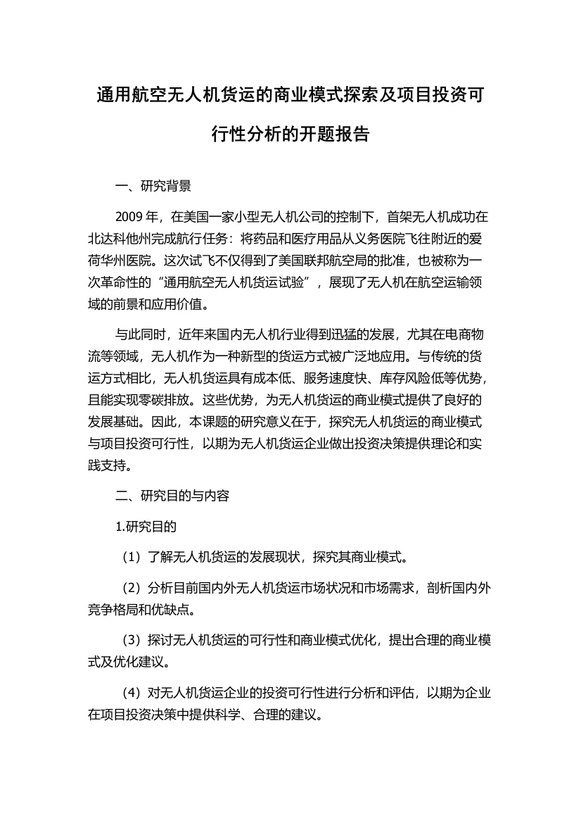 通用航空无人机货运的商业模式探索及项目投资可行性分析的开题报告