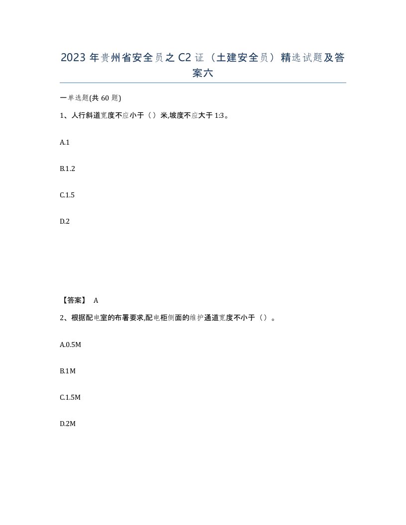 2023年贵州省安全员之C2证土建安全员试题及答案六