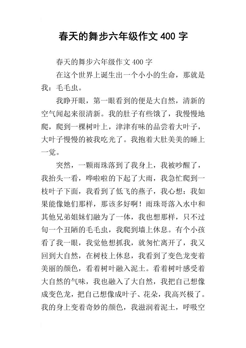 春天的舞步六年级作文400字