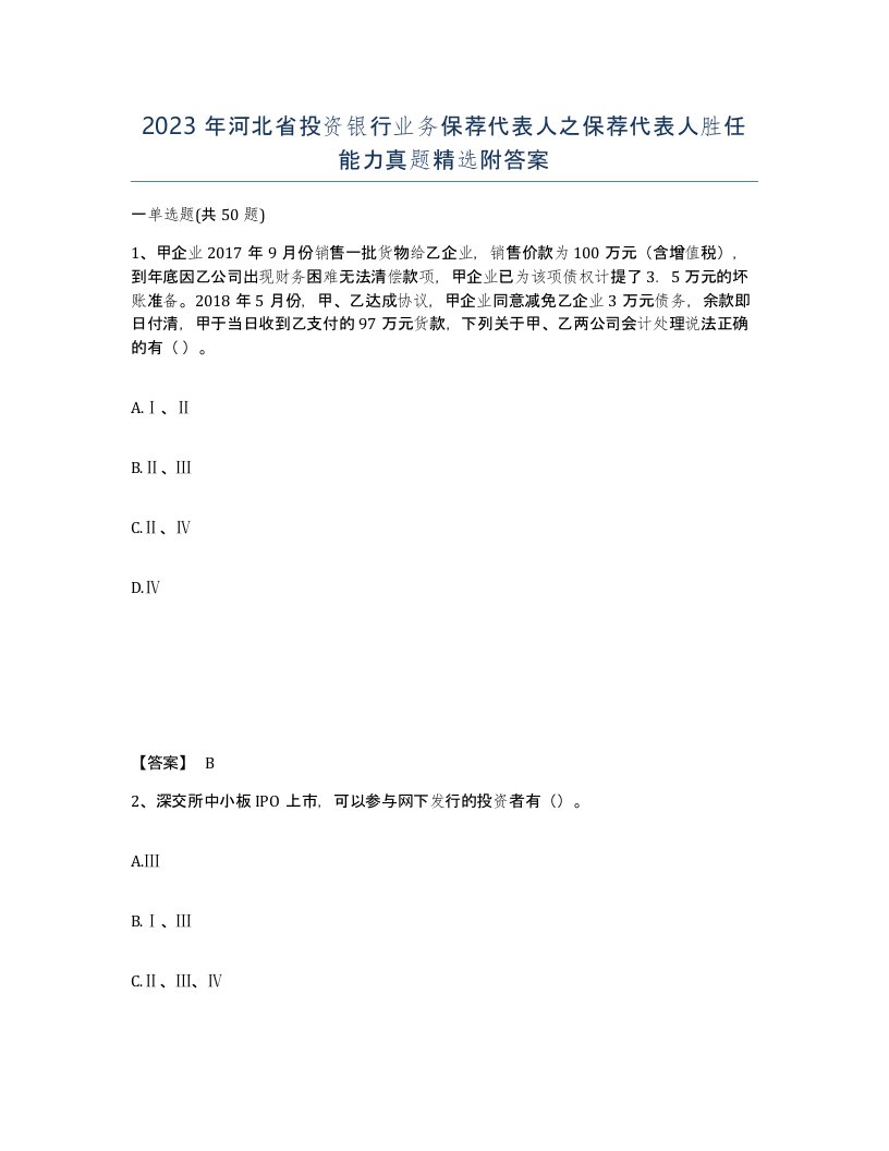 2023年河北省投资银行业务保荐代表人之保荐代表人胜任能力真题附答案