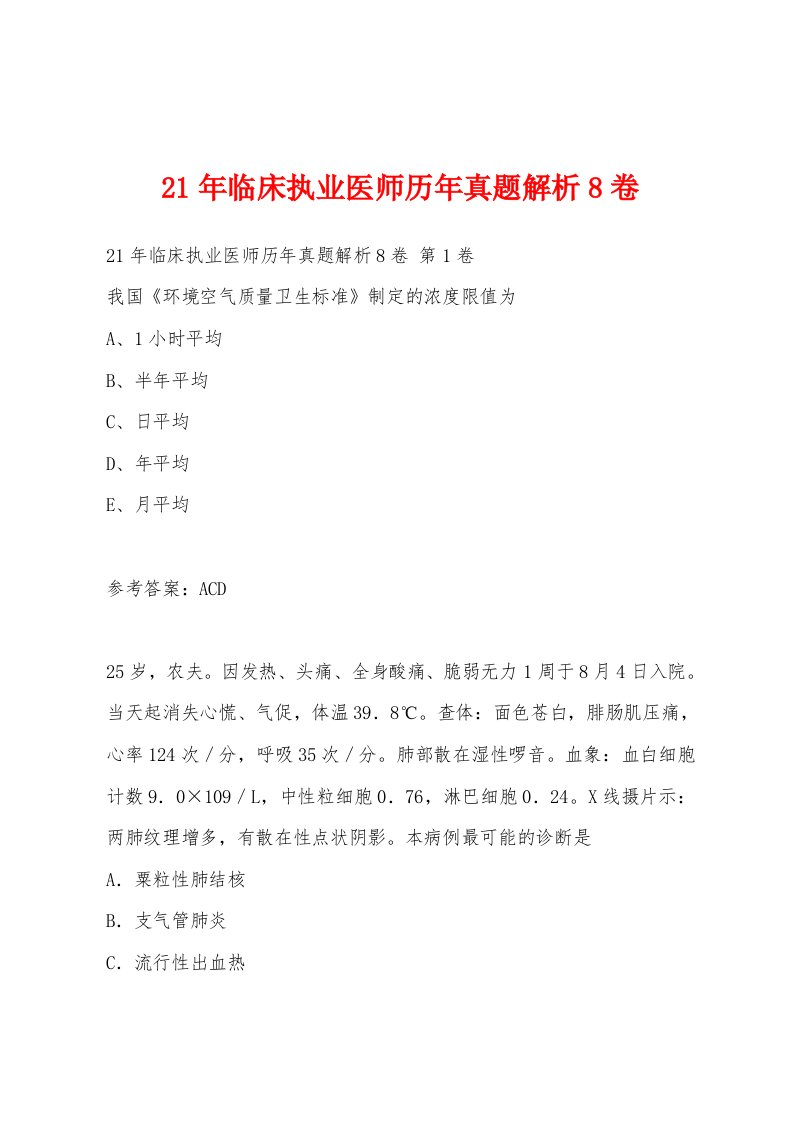 21年临床执业医师历年真题解析8卷