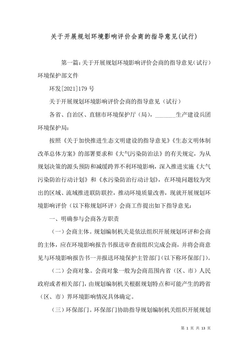 关于开展规划环境影响评价会商的指导意见(试行)