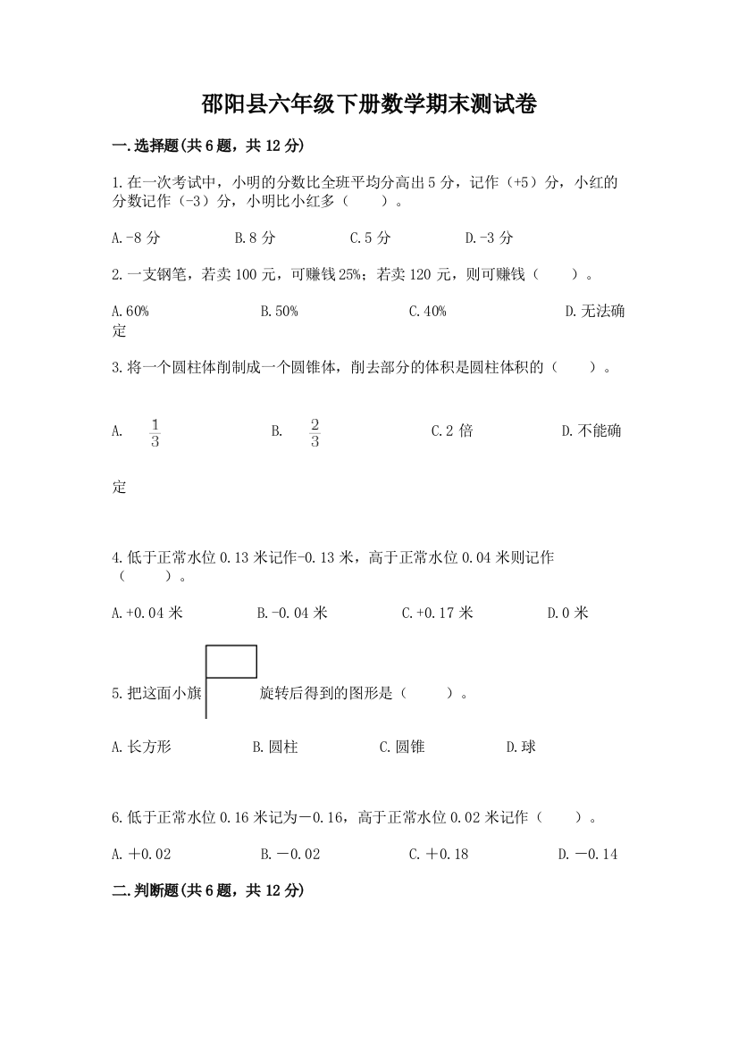 邵阳县六年级下册数学期末测试卷1套