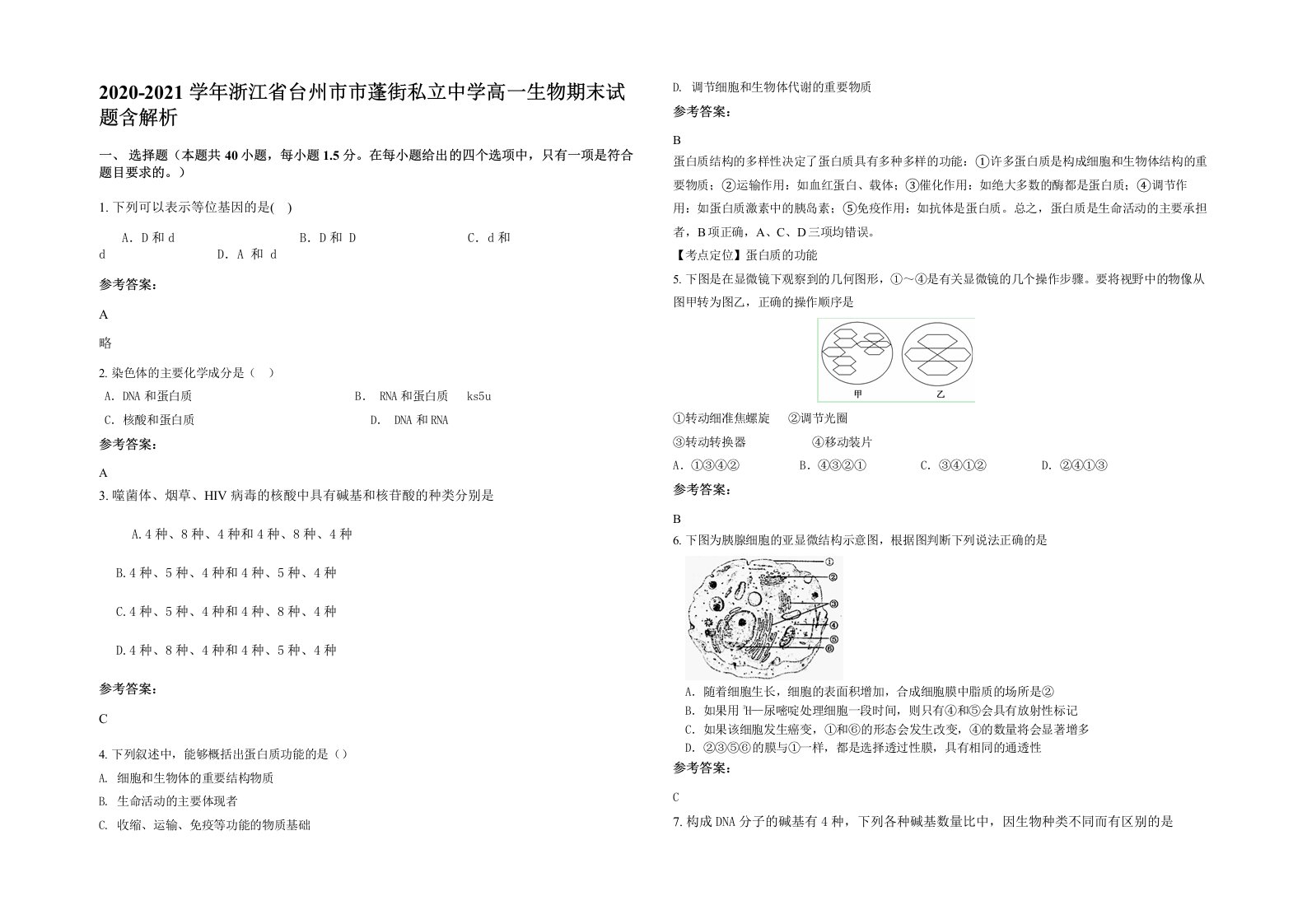 2020-2021学年浙江省台州市市蓬街私立中学高一生物期末试题含解析