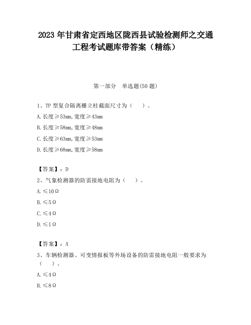 2023年甘肃省定西地区陇西县试验检测师之交通工程考试题库带答案（精练）