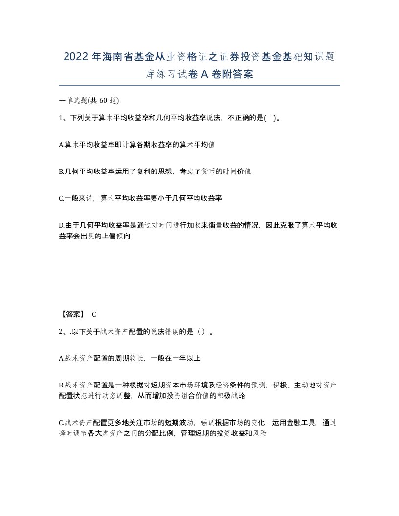 2022年海南省基金从业资格证之证券投资基金基础知识题库练习试卷A卷附答案