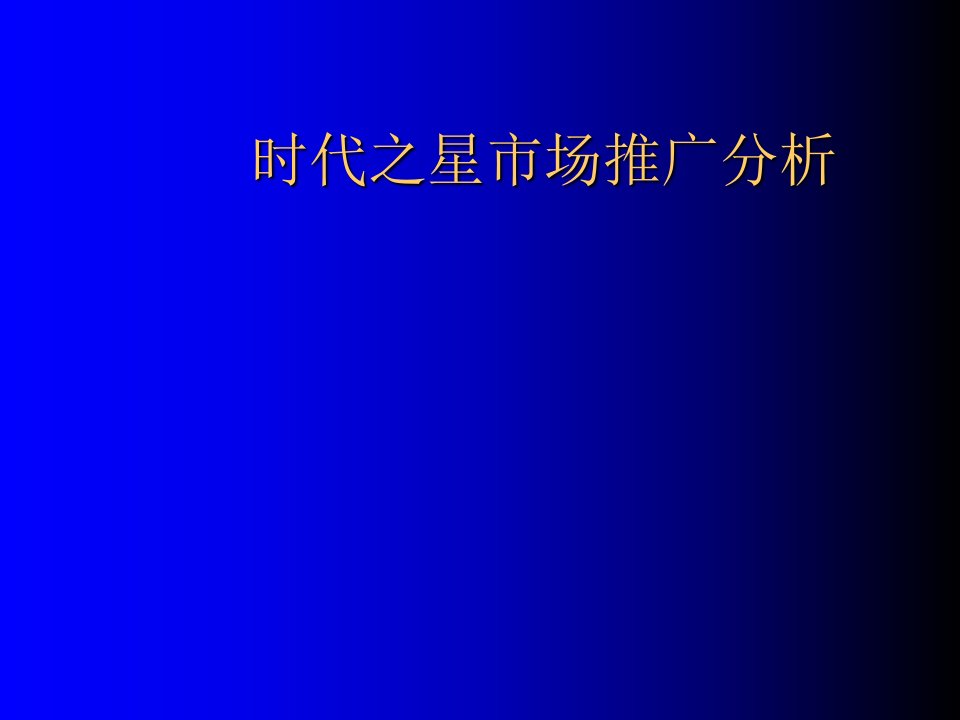 时代之星市场推广分析