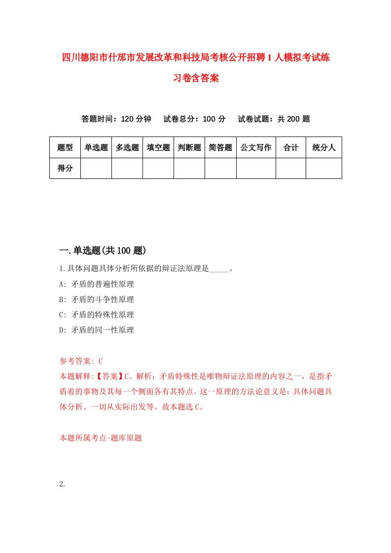 四川德阳市什邡市发展改革和科技局考核公开招聘1人模拟考试练习卷含答案第6期