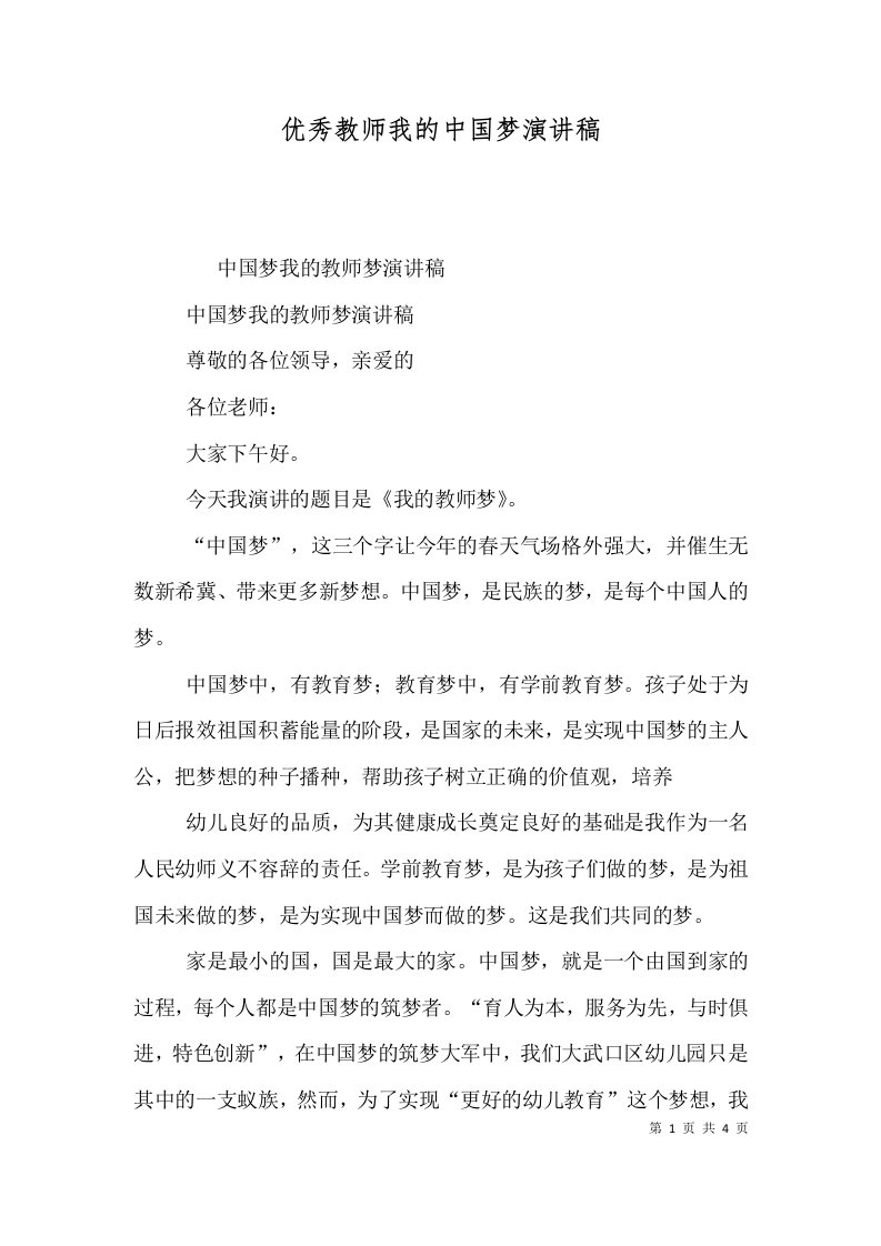 优秀教师我的中国梦演讲稿